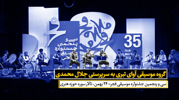 گروه موسیقی آوای تبری به سرپرستی جلال محمدی