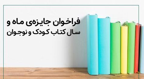 فراخوان جوایز جدید کانون در حوزه کتاب منتشر شد 
