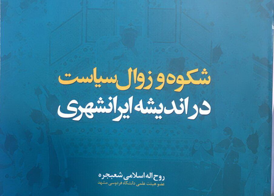 بررسی "شکوه و زوال سیاست در اندیشه ایرانشهری" 