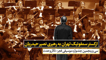 ارکستر سمفونیک تهران به رهبری نصیر حیدریان