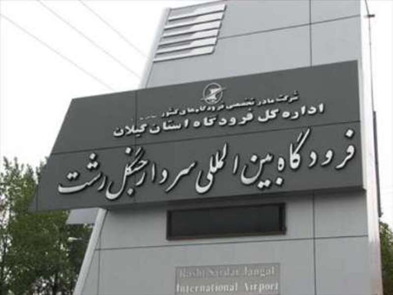فرودگاه گیلان توسعه یافت فرودگاه گیلان توسعه یافت