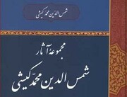 مجموعه آثار شمس‌الدین محمد کیشی