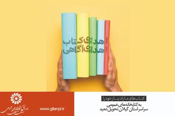 به پویش «اهدای کتاب، اهدای آگاهی» بپیوندیم