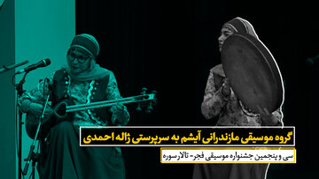 گروه موسیقی مازندرانی آیشم به سرپرستی ژآله احمدی