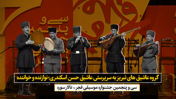 گروه عاشیق های تبریز به سرپرستی عاشیق حسن اسکندری؛ نوازنده و خواننده
