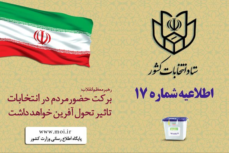 ستاد انتخابات کشور: همراه داشتن شناسنامه و کارت ملی جهت اخذ رای الزامی است