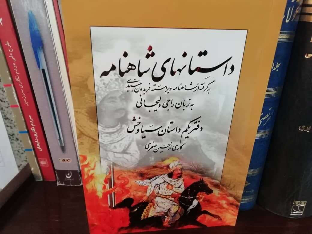 «داستان‌های شاهنامه» مجموعه‌ای شیرین به زبان راجی دلیجانی 