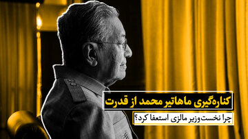 کناره گیری ماهاتیر محمد از قدرت