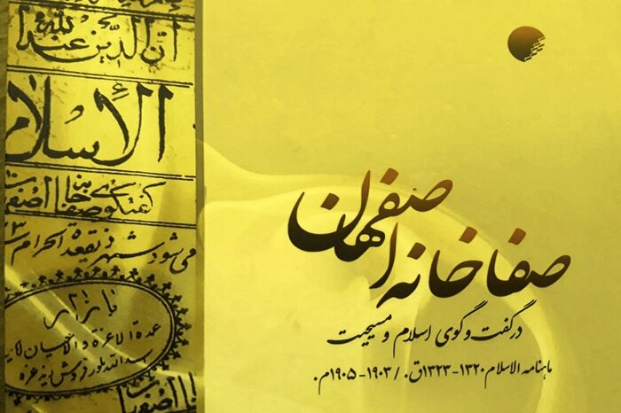 گفت و گوهای اسلام و مسیحیت در کتاب "صفاخانه اصفهان" - ایرنا