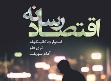 «اقتصاد رسانه» در راه بازار نشر 