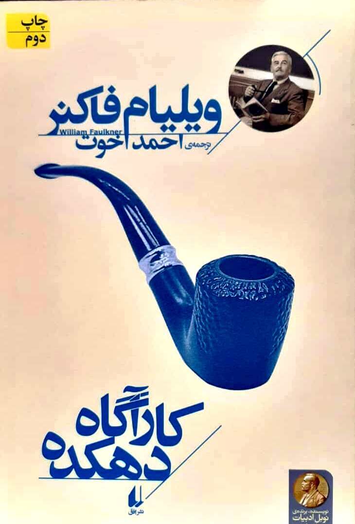 «کارآگاه دهکده»؛ رمانی در قالب 6 داستان کوتاه