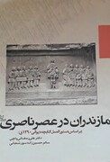 مازندران در عصر ناصری و ضرابخانه‌های ۱۳۰۰ ساله