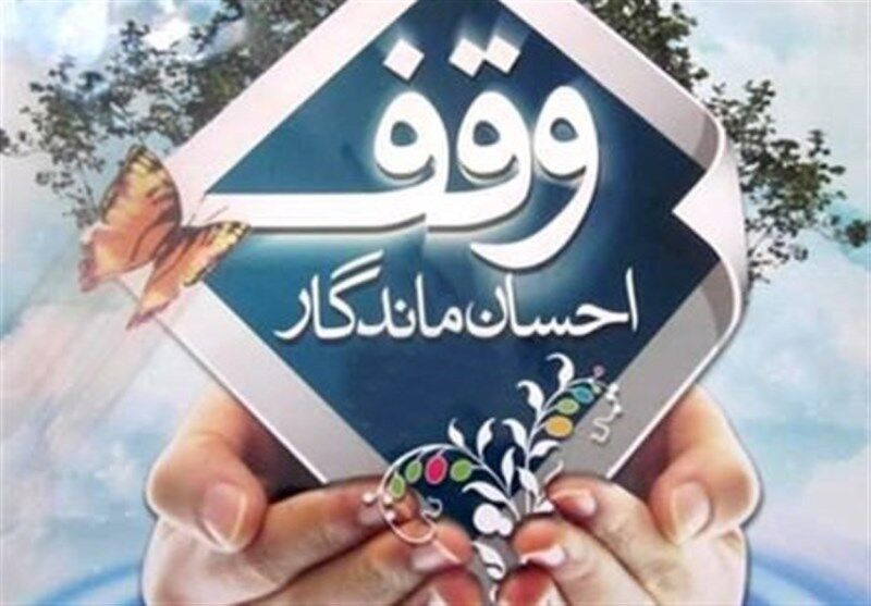 217 وقف جدید در خراسان رضوی ثبت شد