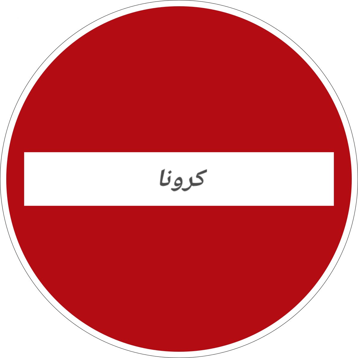 شهروندان بوشهری از انتشار خبرهای غیرموثق درباره کرونا اجتناب کنند
