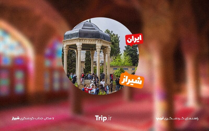 جاهای دیدنی شیراز – ۷ مکان گردشگری شیراز که حتما باید ببینید