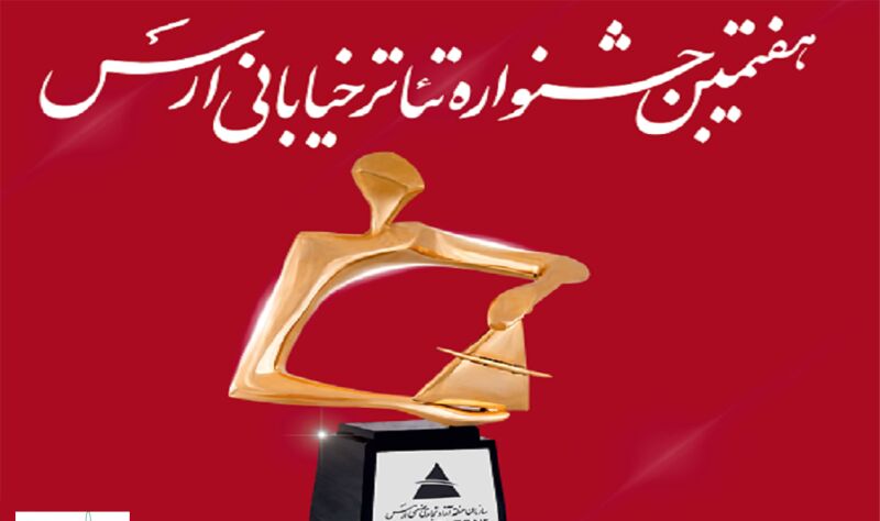 جشنواره تئاتر خیابانی ارس تیر ماه 99 برگزار می‌شود