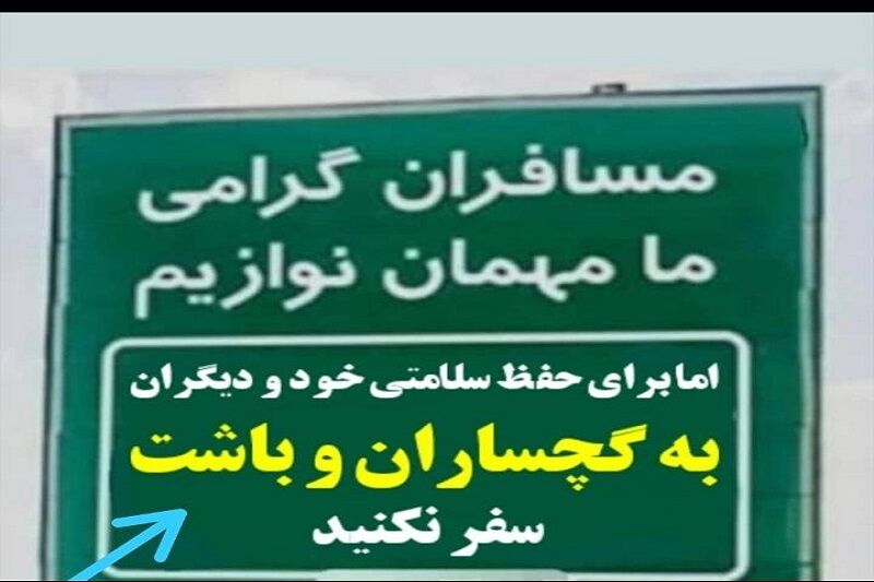 برپایی چادرهای مسافرتی در تفرجگاه های باشت ممنوع شد