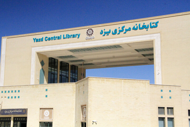 تلاش‌ها در کتابخانه مرکزی یزد بعد از ۲۵ سال به بارنشست