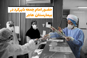 حضور امام جمعه شهرکرد در بیمارستان هاجر