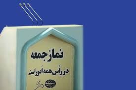 نماز جمعه در 12 شهر استان مرکزی اقامه می‌شود