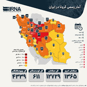 آمار رسمی کرونا در ایران (۱۳۹۸/۱۲/۲۴)