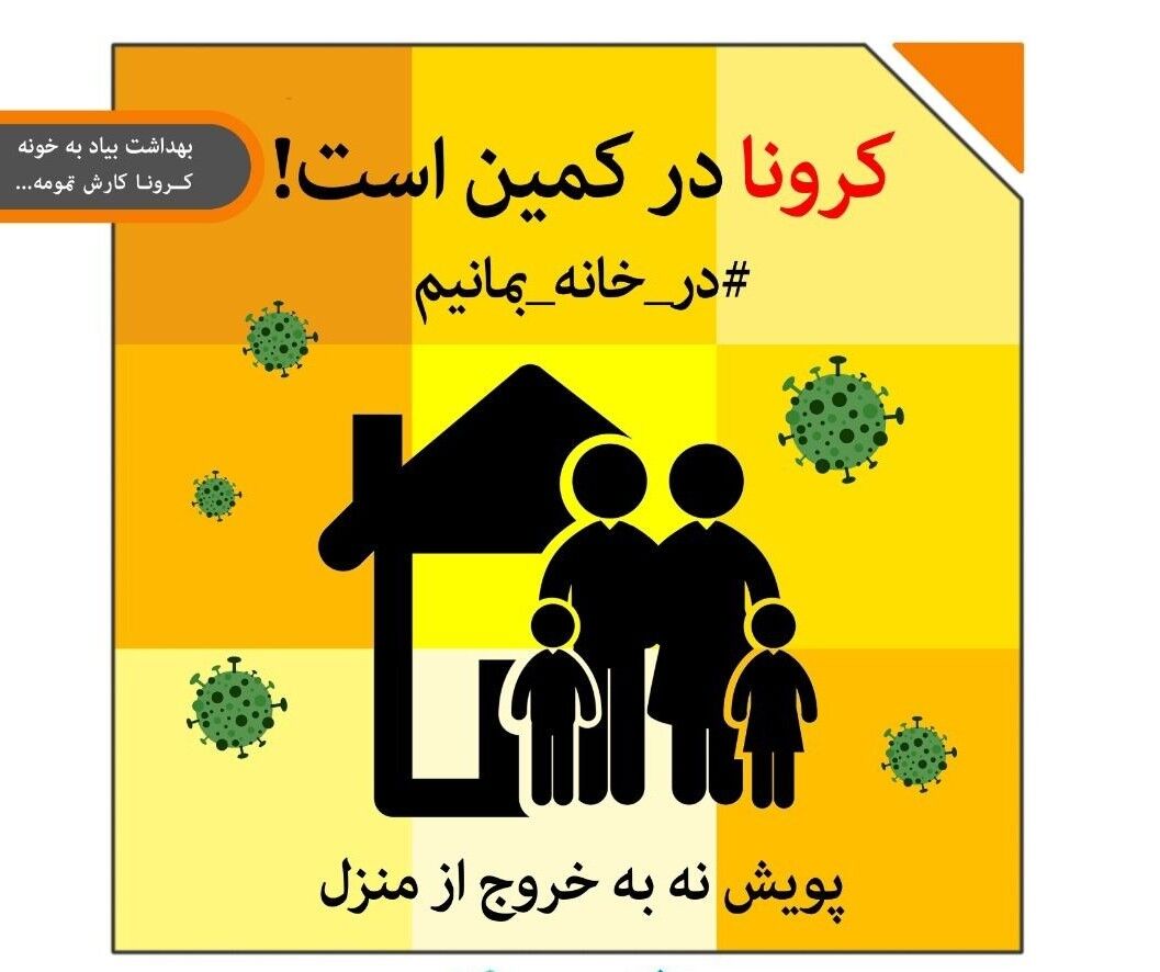 متخصص اپیدمیولوژی: تنها راه پیشگیری از کرونا حضور در خانه است