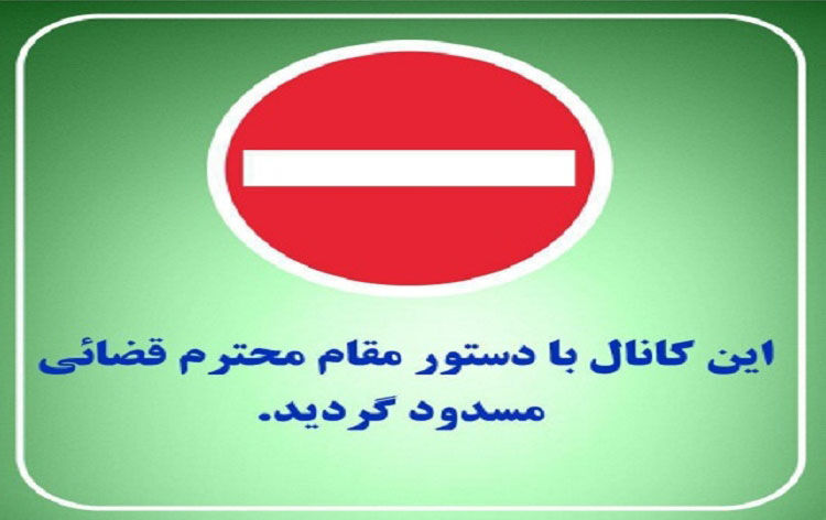 یک کانال تلگرامی در کاشمر مسدود شد