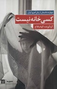 «کسی خانه نیست»؛ قلم‌های زنانه در کارند