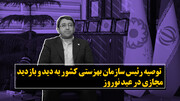 توصیه رئیس سازمان بهزیستی کشور به دید و بازدید مجازی در عید نوروز