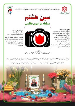 برگزاری مسابقه سین هشتم بنیاد شهید با بخش ویژه سردار سلیمانی 