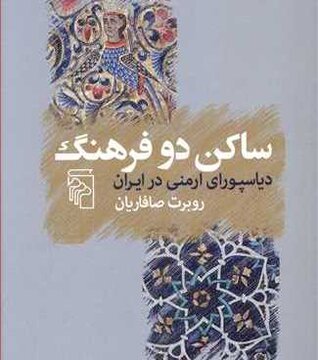 «ساکن دو فرهنگ»؛ صدایی از درون جامعه ارمنی‌های ایران