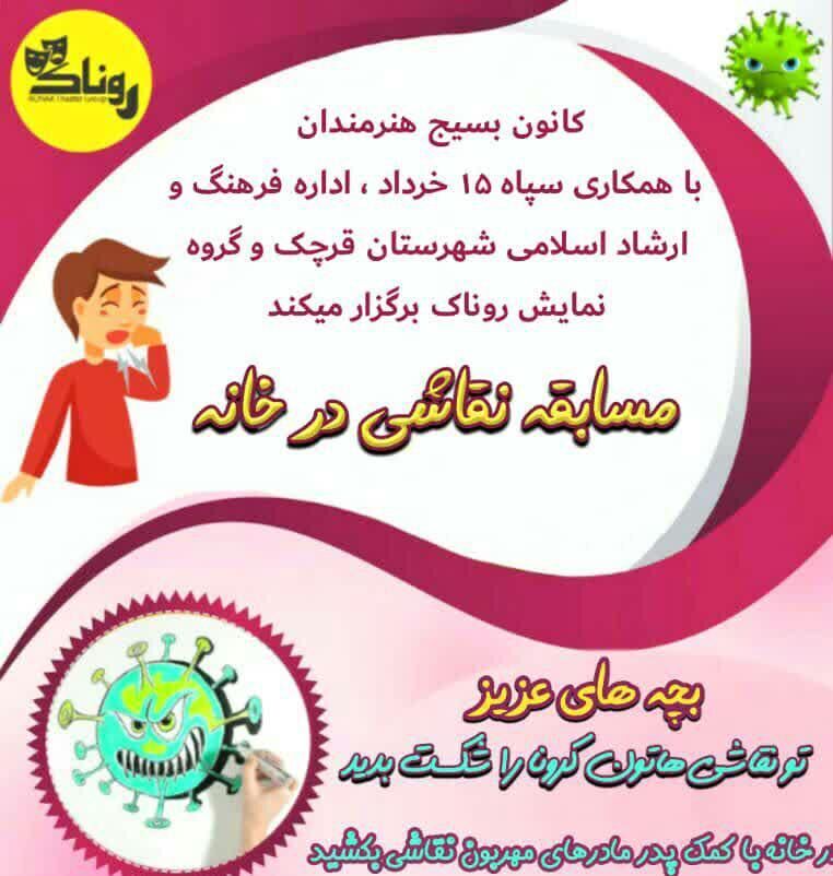 مسابقه نقاشی شکست کرونا در قرچک برگزار میشود مسابقه نقاشی شکست کرونا در قرچک برگزار میشود