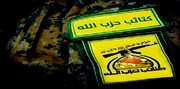 کتائب حزب الله: تحریم آمریکا در مقاومت عراقی ها بی تاثیر است 