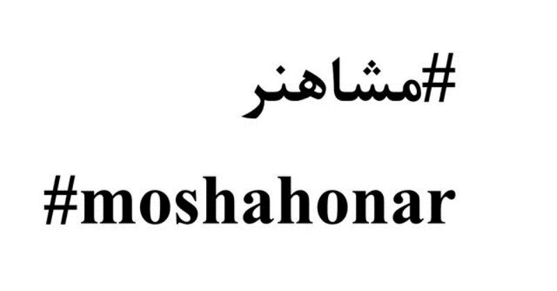 مشارکت هنرمندان برای گذران دوران خانه‌نشینی مردم با #مُشاهنر