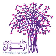 مهلت ارسال آثار به جایزه ارغوان تمدید شد

