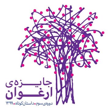 مهلت ارسال آثار به جایزه ارغوان تمدید شد
