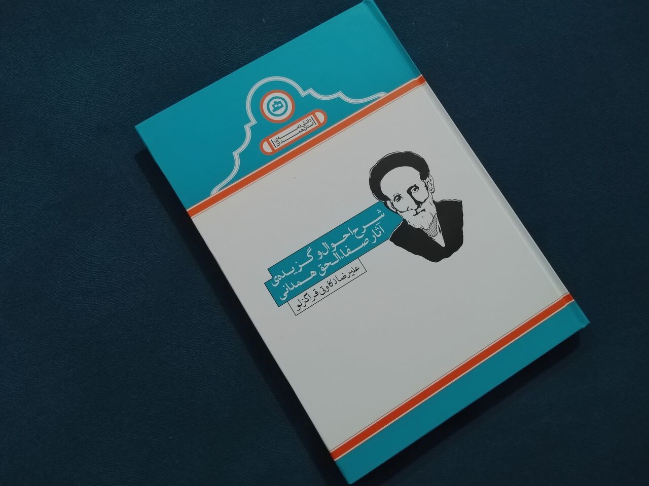«شرح احوال و گزیده آثار صفاالحق» برگی از تاریخ مجسم همدان