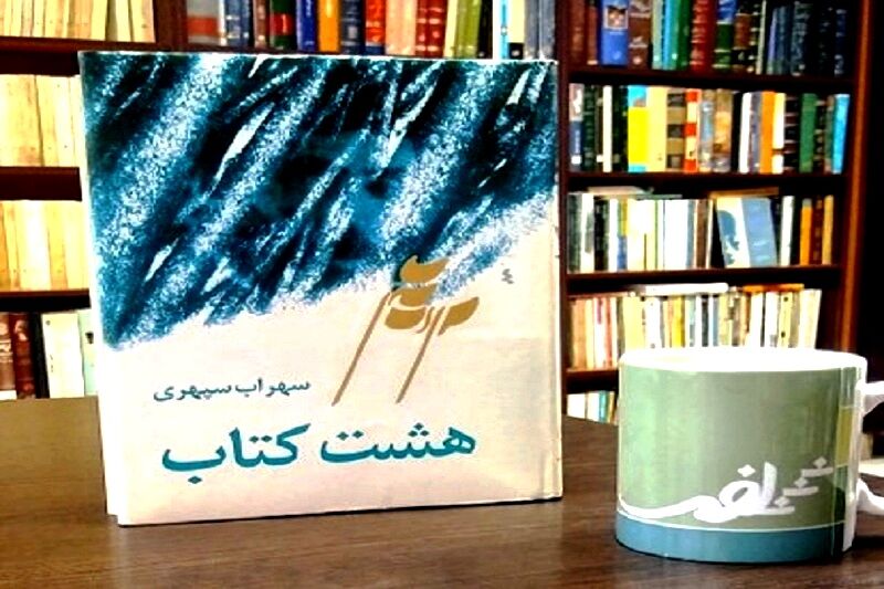 هشت کتاب سهراب سپهری در یک کتاب ایرنا
