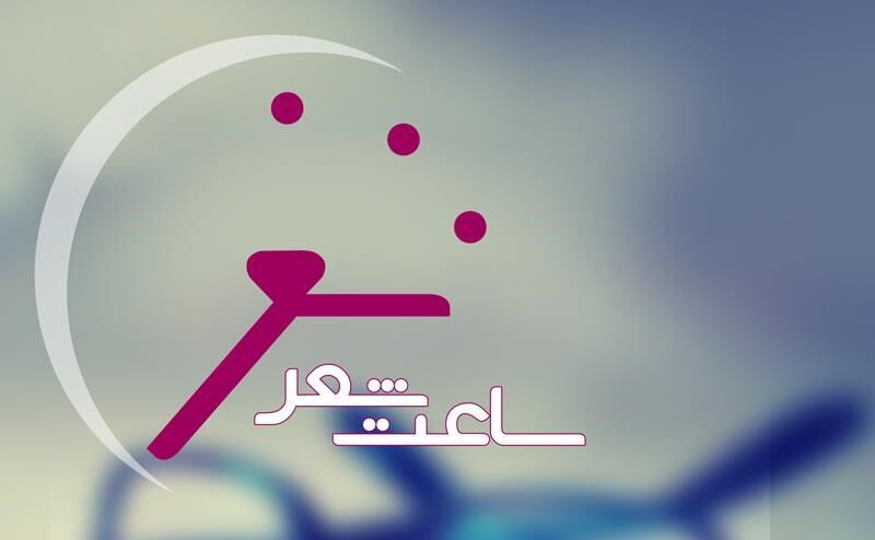 کوچ «ساعت شعر» به فضای مجازی کوچ «ساعت شعر» به فضای مجازی