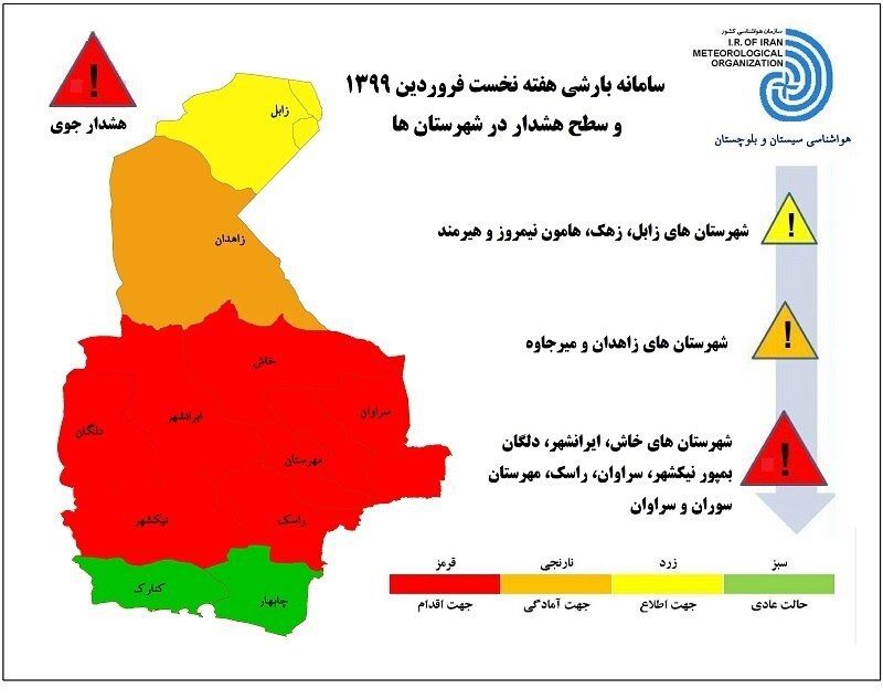 رنگ‌ها جایگزین اطلاعیه و اخطاریه‌های هواشناسی شد