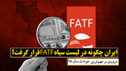 ایران چگونه در لیست سیاه FATF قرار گرفت؟
