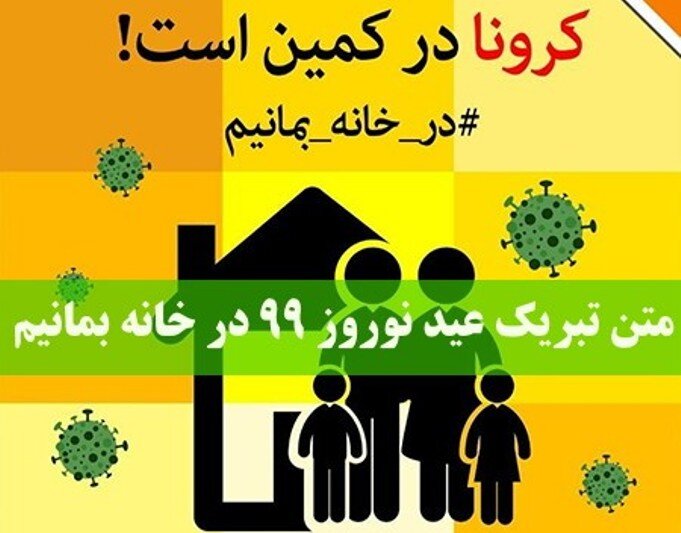 کرونا در کمین است 2