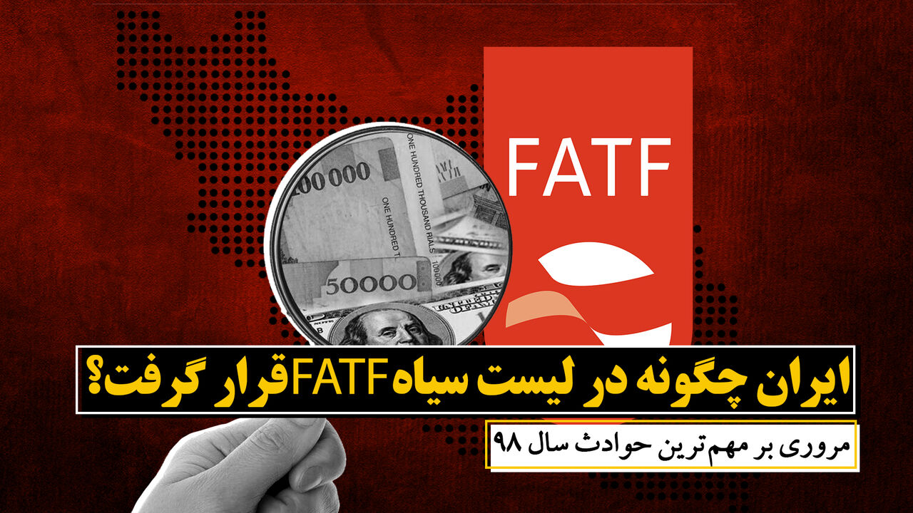 ایران چگونه در لیست سیاه FATF قرار گرفت؟
