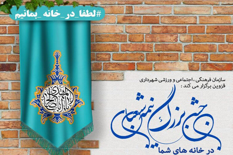 مسابقه "جشن نیمه شعبان در خانهها" در قزوین برگزار میشود مسابقه "جشن نیمه شعبان در خانهها" در قزوین برگزار میشود