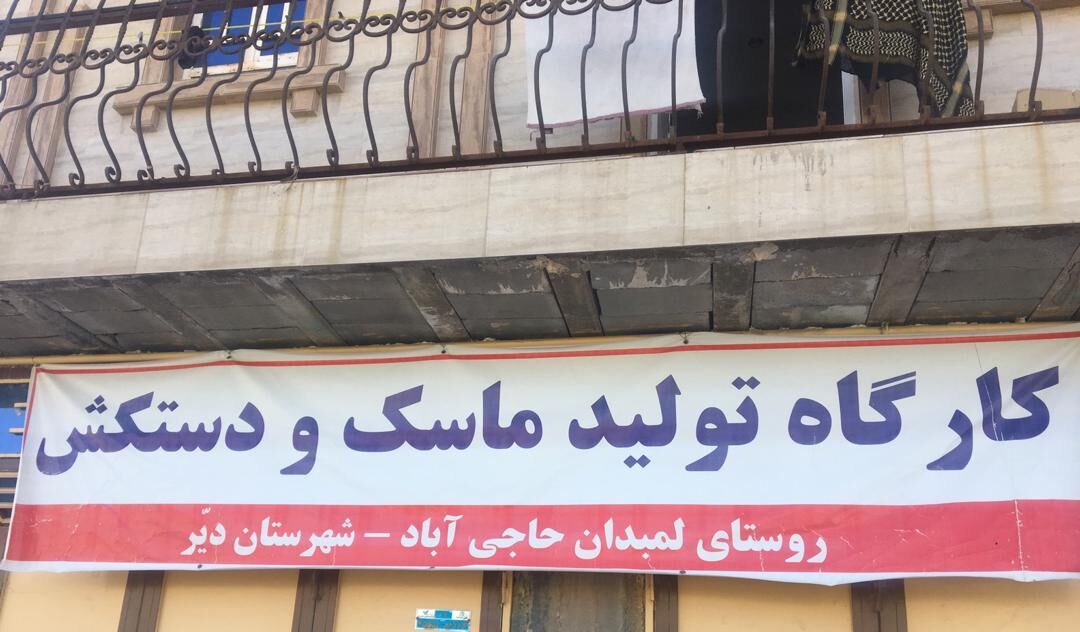 تولید ماسک در روستای لمبدان حاجی آباد دیر تولید ماسک در روستای لمبدان حاجی آباد دیر