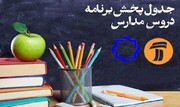 برنامه‌های درسی شبکه‌های آموزش و ۴ سیما در روز چهارشنبه 