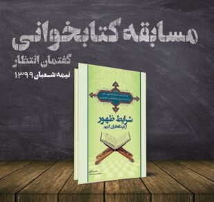 مسابقه کتابخوانی گفتمان انتظار برگزار می‌شود