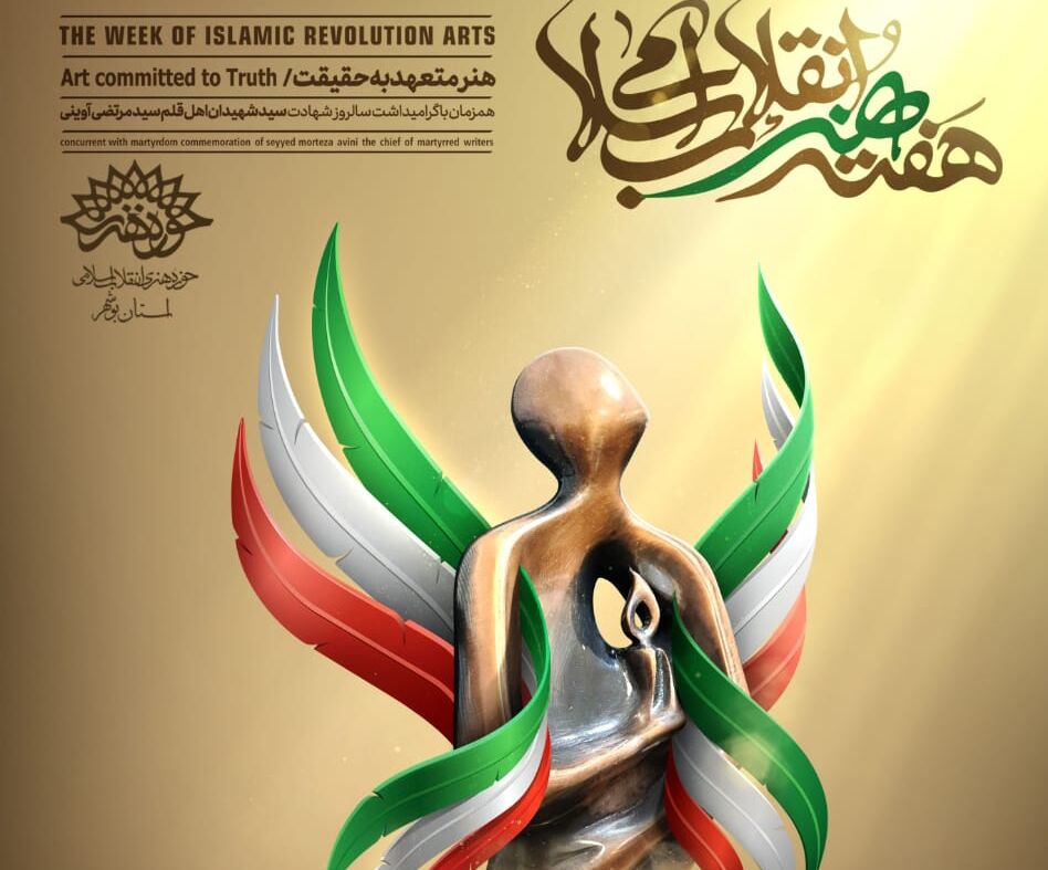 پوستر هفته هنر انقلاب اسلامی در بوشهر  رونمایی شد