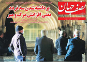 فیلم:روزنامه‌های اصفهان شنبه، بیست و سوم فروردین ۹۹