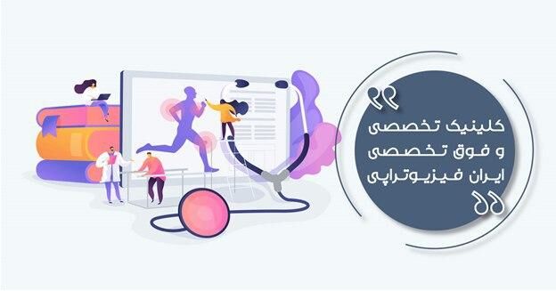 فیزیوتراپی در منزل